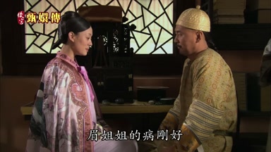 眉姐姐的病剛好