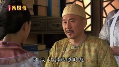 江誠江慎治療時疫