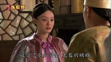 收受了不少宮女太監的賄賠
