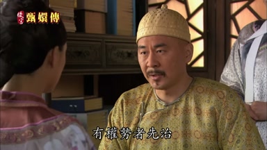 有權勢者先治