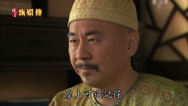 皇上可還記得