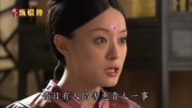 昔日有人陷害惠貴人一事