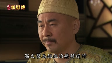 溫太醫為姐姐治療時疫時