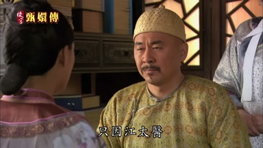 只因江太醫