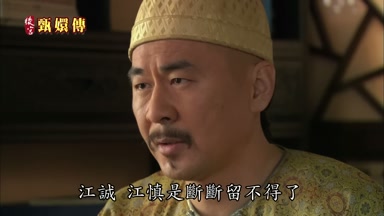 江誠江慎是斷斷留不得了