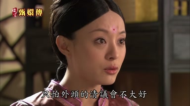 只怕外頭的清議會不大好