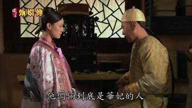 他們倆到底是華妃的人