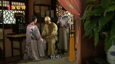 好啦