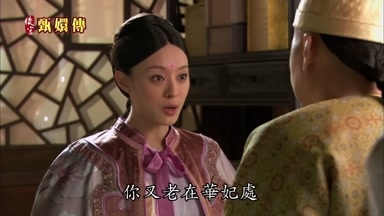 你又老在華妃處