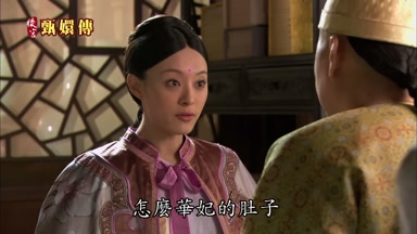怎麼華妃的肚子