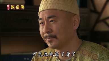 可是為此傷了身子