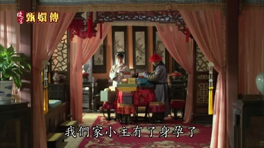 我們家小主有了身孕了