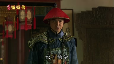 奴才領命