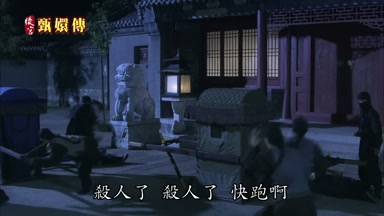 殺人了殺人了快跑啊