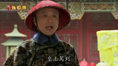 皇上駕到