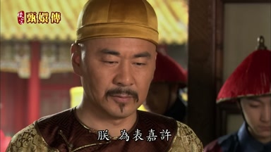朕為表嘉許