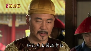 朕已命太醫溫實初