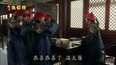 恭喜恭喜了溫太醫
