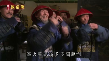 溫太醫還請多多關照啊
