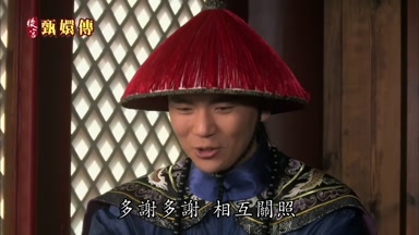 多謝多謝相互關照