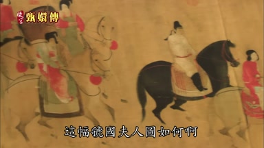 這幅虢國夫人圖如何啊