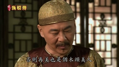 否則再美也是個木頭美人