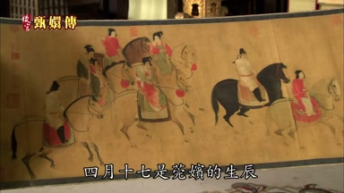 四月十七是莞嬪的生辰