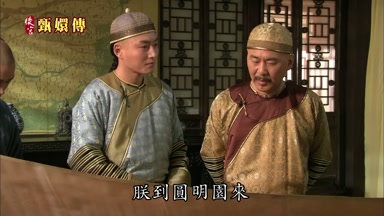 朕到圓明園來