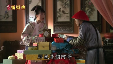那就是個阿哥