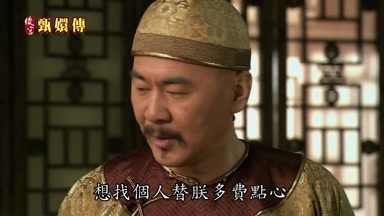 想找個人替朕多費點心