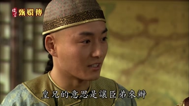 皇兄的意思是讓臣弟來辦