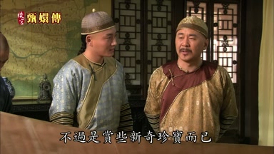 不過是賞些新奇珍寶而已