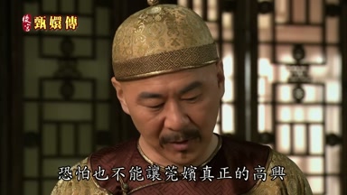 恐怕也不能讓莞嬪真正的高興