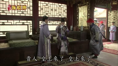 貴人皇上來了皇上來了