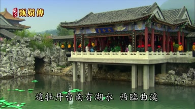 這牡丹台南有湖水西臨曲溪