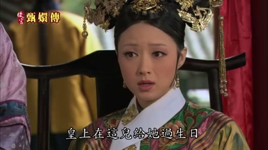 皇上在這兒給她過生日