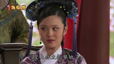 皇上也太抬舉她了