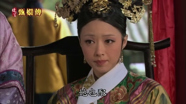 她也配