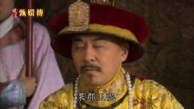 果郡王呢