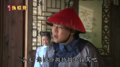 小主您快拾掇拾掇去接駕吧