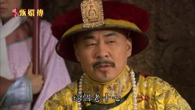 這個老十七