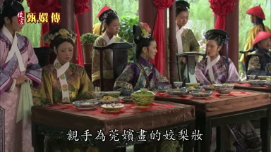 親手為莞嬪畫的姣梨妝