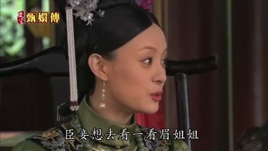 臣妾想去看一看眉姐姐