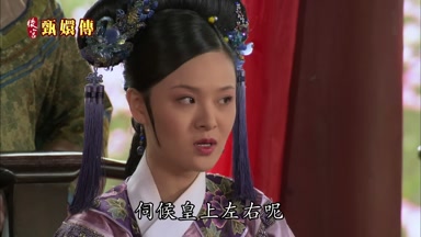 伺候皇上左右呢