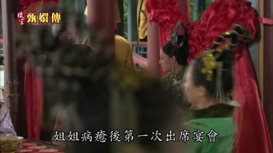 姐姐病癒後第一次出席宴會