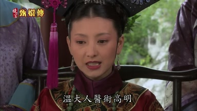 溫大人醫術高明