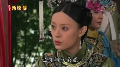 也得顧及榮寵