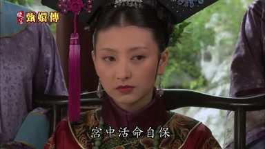 宮中活命自保