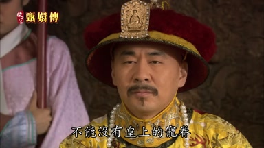 不能沒有皇上的寵眷