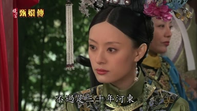 不過是三十年河東三十年河西般